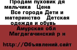 Продам пуховик дя мальчика › Цена ­ 1 600 - Все города Дети и материнство » Детская одежда и обувь   . Амурская обл.,Магдагачинский р-н